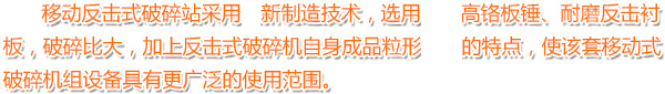移動(dòng)反擊式破碎站